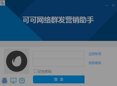 可可網(wǎng)絡(luò)群發(fā)營(yíng)銷(xiāo)助手 免費(fèi)版V1.0