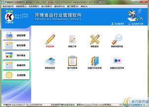 開博食品行業(yè)管理軟件界面預覽 開博食品行業(yè)管理軟件界面圖片