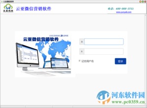 云亞微信營銷軟件下載 1.0 免費版 河東下載站